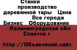 Станки corali производство деревянной тары › Цена ­ 50 000 - Все города Бизнес » Оборудование   . Калининградская обл.,Советск г.